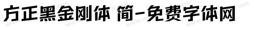 方正黑金刚体 简字体转换